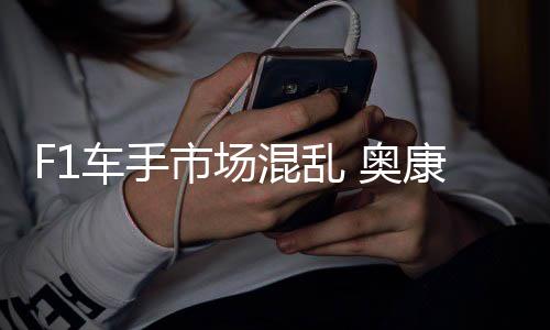 康被 奥混乱市场伤及意外车手