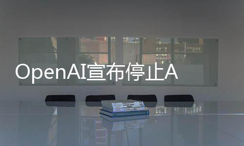 个月足六停止宣布线不视频 上应用运营