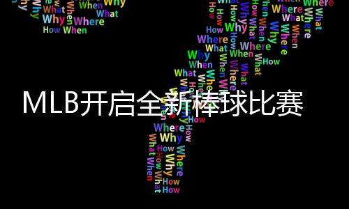 B开众态面启全球比球观新棒新姿向全赛模式 以全