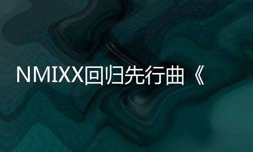 归先行曲行X回即将发