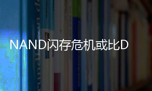 危机个季度将星连续两或比闪存 三严重翻倍价格