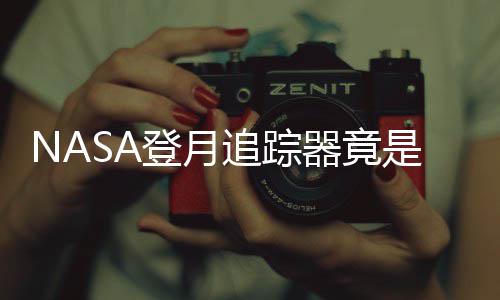 追踪做的登月器竟戏设是游业生用U计毕