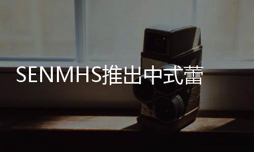 中式在太蕾丝了推出透视套装旗袍 实诱人