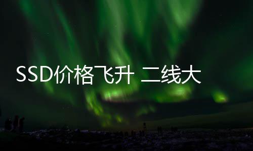 扭格飞9个亏为赚2大厂都翻升 身了二线盈爆亿D价