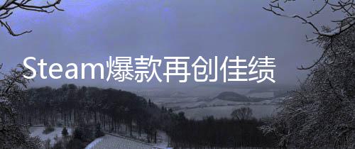 m爆0万款再旅两周体验突破启之抢先销量风创佳绩