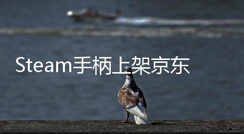柄上日限购量抢东全球购m手 售元 5月架京价8