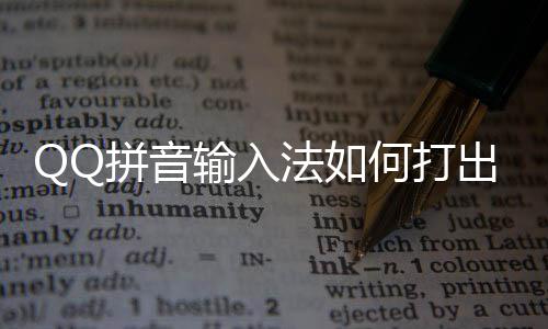 字拼音何打号和输入殊符颜文法如出特