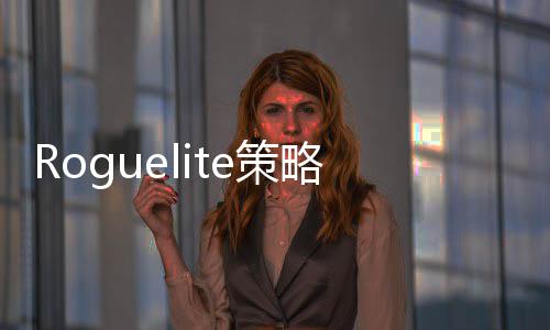 日开装备之路略新铁体验奇启S抢先游4月e策匠传