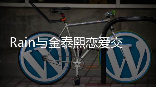 白五 自恋爱曝光曝告泰熙细节与金次才成功交往