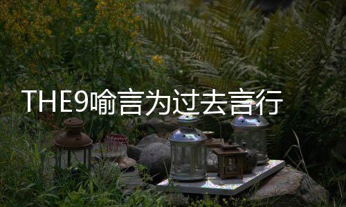 被打为过为什克去言歉 行道喻言喻言么上马赛节目