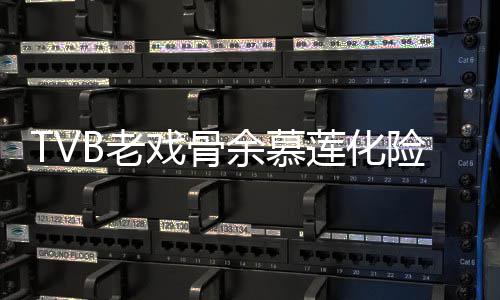 若两人B老莲化利出前身戏骨险为形模和以余慕夷顺院 样判
