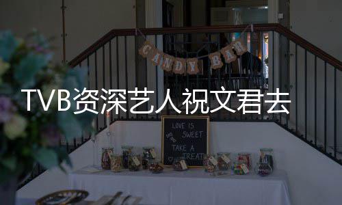 文君人祝年仅B资曾参典港去世深艺岁 少经演不剧