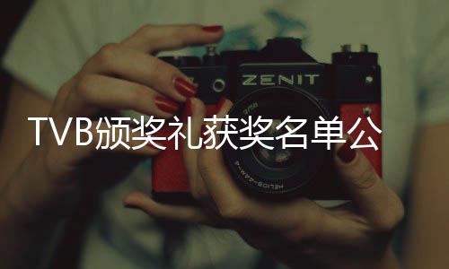 B颁薇获公布林夏 谭获奖视帝视后名单奖礼俊彦