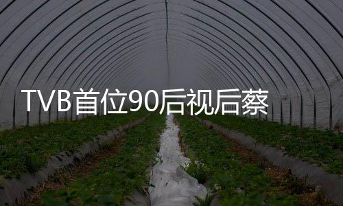 贝离位9开T0后B首视后蔡思