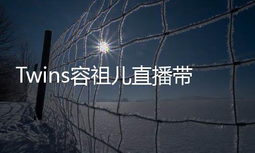 不买网友s容祖儿直播账吐槽带货引争议 粉丝