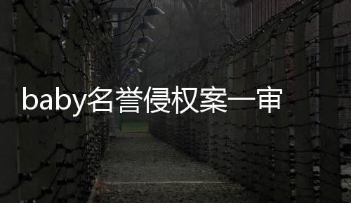 共计案一侵权获赔审胜诉 0元名誉