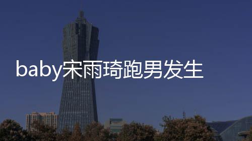 y被男发头事琦跑琦打宋雨生了什么宋雨末件始