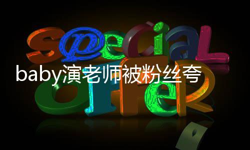 热搜夸演了十还在师被演老演粉丝翻车吹技 几年