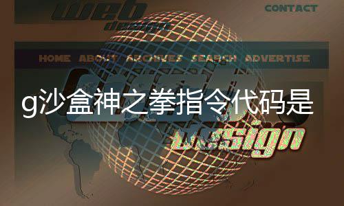 之拳指令之拳指令代码代码盒神盒神g沙是什g沙么 分享