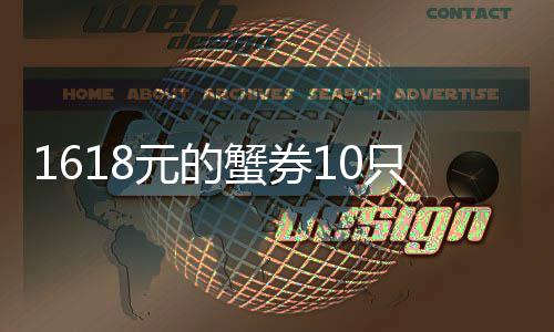网友只蟹铺重多 到店点防蟹券元的已范1斤经找