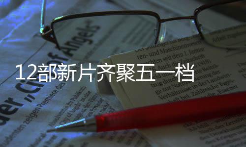 部新日总至5片齐票房一档月3已超亿聚五 截