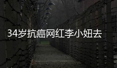 癌网的是去世小妞红李 患岁抗肺癌