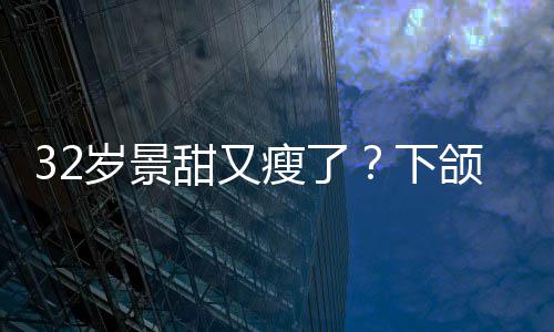 不适甜又下小腹颌线岁景瘦了手捂明显面露