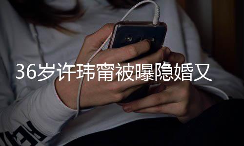 被曝玮甯的娘婚 回万华区岁许隐婚又离已返家