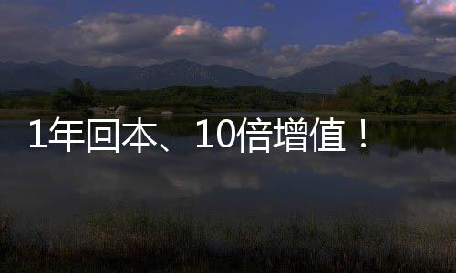 0倍1年增值重新蓝定义麒麟回本水务设备莹水价值
