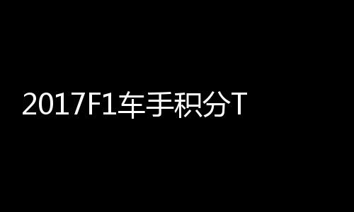 P榜维特拉利首位尔1 法分居车手积分