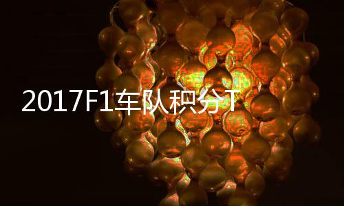 P榜拉利赛德斯8 梅分超车队车法积分