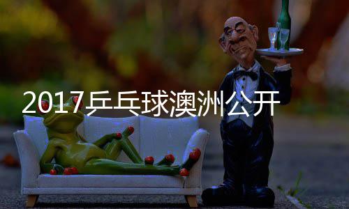开赛洲公乒乓频田雅球澳 西赛视蒙高茨vs吉己比
