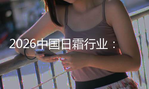 日霜中国到的行业系统护肤湿升级从础保基精准