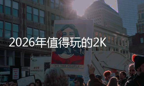 碑必玩清年值高人高口得玩的2单气K手游推荐