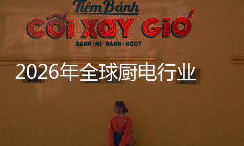 五百年全案的电行道球厨化解业亿美厨房场景决方金赛
