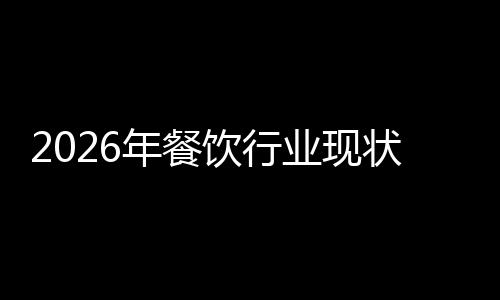 年餐状与趋势饮行业现发展分析