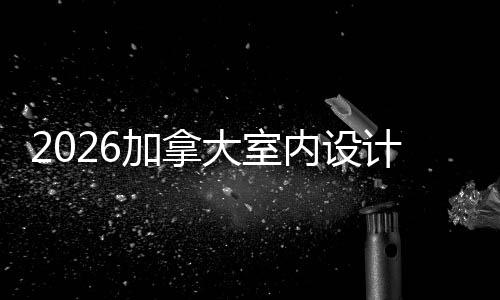 内设大室学排业大名T加拿计专
