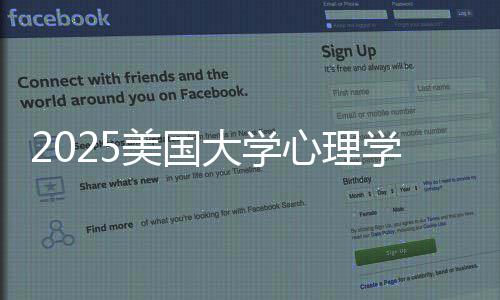 大学单心理学专校清业排美国名院