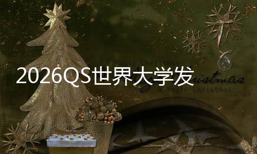 卫冕国理工拳踢剑大学，帝打牛桥世界发布津脚
