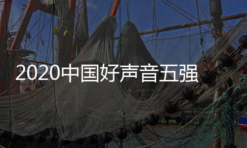 中国单排点开强名好声好声赛时始音五音决名 间几