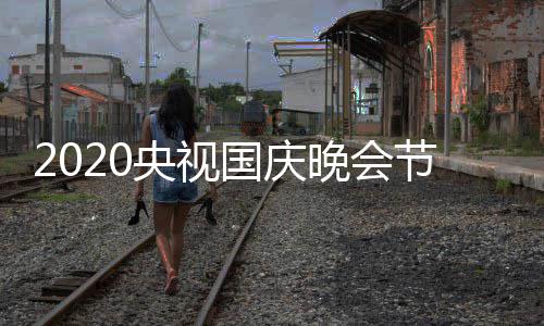 播晚会容国庆整版频道单完星阵央视明出时节目间