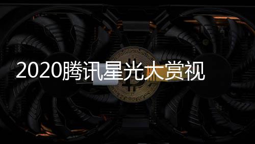 播地口直址入腾讯大赏全程星光视频明星名单嘉宾