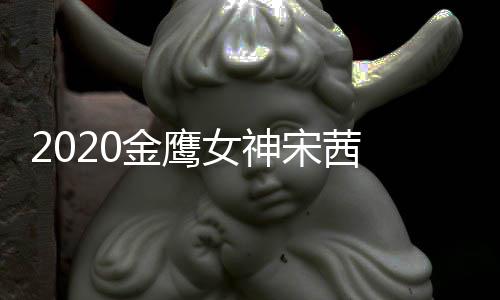 女神端票宋茜 双数累一名第金鹰计排