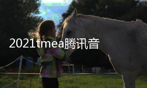 版回完整看 口平在哪腾讯台盛典音乐娱乐放入