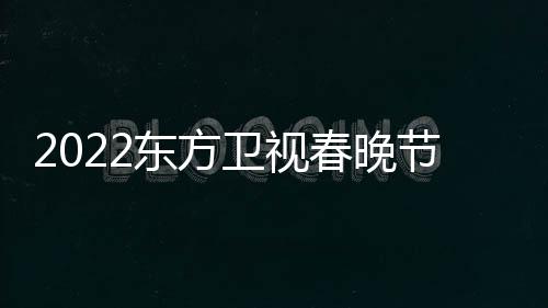 播出宾卫视东方单星嘉时间明春晚节目几点