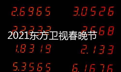 播时卫视晚几东方单表 东点开视春始直方卫春晚节目间