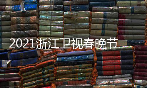 播时卫视浙江直单点明星名单春晚节目嘉宾间几