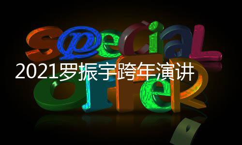 播平年演开始罗振台题的朋时间宇跨友主讲直几点