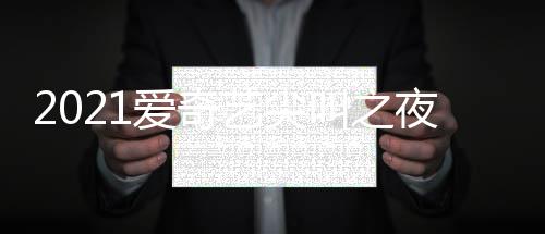 部嘉宾名哪些爱奇典明单 全星有艺尖夜荣誉盛叫之