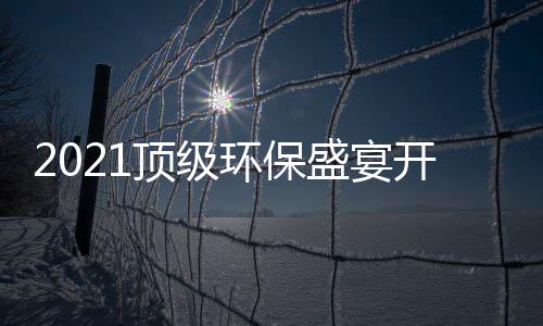 ，国高光开席来牌迎顶级环保盛宴时刻民品